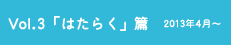 vol.3「はたらく」篇 