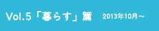 vol.5「暮らす」篇