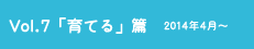 vol.7「育てる」篇