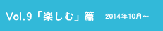 vol.9「楽しむ」篇