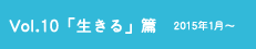 vol.10「生きる」篇