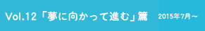 vol.12「夢に向かって進む」篇