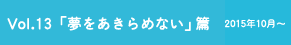 vol.13「夢をあきらめない」篇