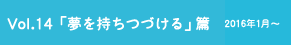 vol.14「夢を持ちつづける」篇