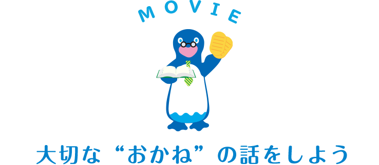 MOVIE 大切な“おかね”の話をしよう!