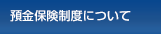 預金保険制度について