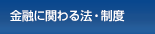 金融に関わる法・制度