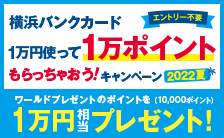 横浜バンクカード　1万円使って1万ポイントもらっちゃおう！キャンペーン　2022夏

