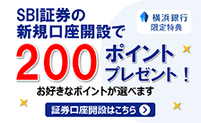 SBI証券新規口座開設プラン(常設プラン)※本プランは、SBI証券が主催するプランです。
