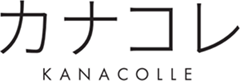 カナコレ(KANACOLLE)