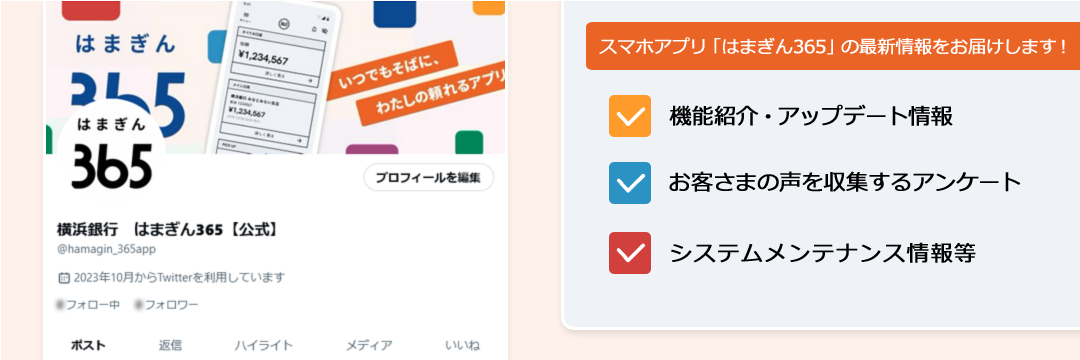 スマホアプリ「はまぎん356」の最新情報をお届けします！ 機能紹介・アップデート情報 お客さまの声を収集するアンケート システムメンテナンス情報等
