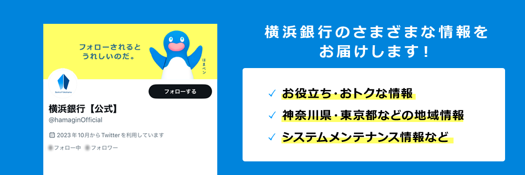 横浜銀行のさまざまな情報をお届けします! お役立ち・おトクな情報 神奈川県・東京都などの地域情報 システムメンテナンス情報など