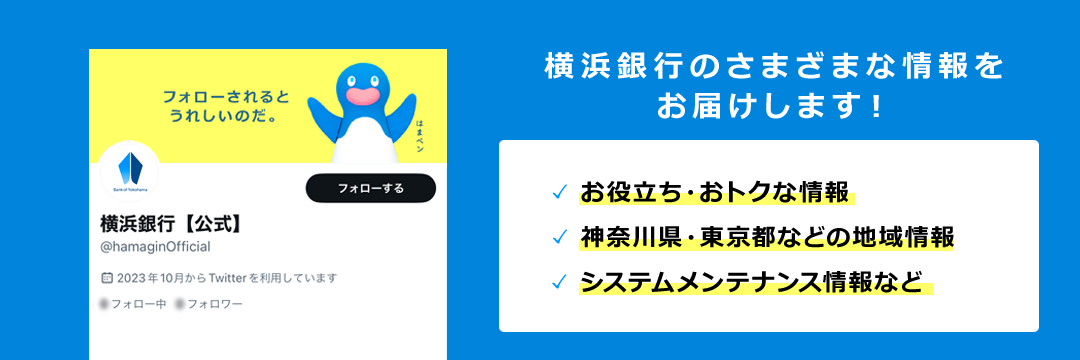 横浜銀行のさまざまな情報をお届けします！ お役立ち・おトクな情報 神奈川県・東京都などの地域情報 システムメンテナンス情報など