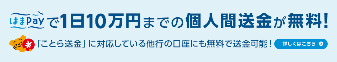 はまPayで1日10万円までの個人間送金が無料！「ことら送金」に対応している他行の口座にも無料で送金可能！詳しくはこちら