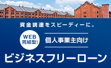 資金調達をスピーディーに。WEB完結型！個人事業主向けビジネスフリーローン