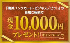 「横浜バンクカード・ビジネスデビット」の新規ご契約で現金10,000円プレゼント！キャンペーン