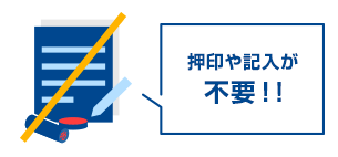 押印や記入が不要!!