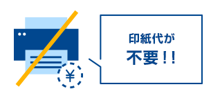 印紙代が不要!!