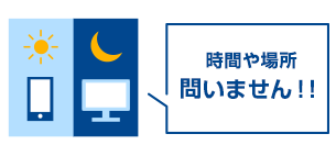 時間や場所問いません!!