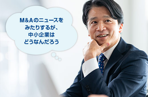 M&Aのニュースをみたりするが、中小企業はどうなんだろう