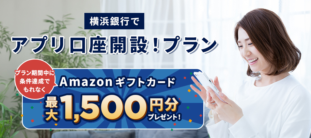 横浜銀行でアプリ口座開設！プランのご案内。プラン期間中に条件達成でもれなくAmazonギフトカード最大1,500円分プレゼント！