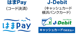 はまPay(コード決済) J-Debit(キャッシュカード横浜バンクカード)