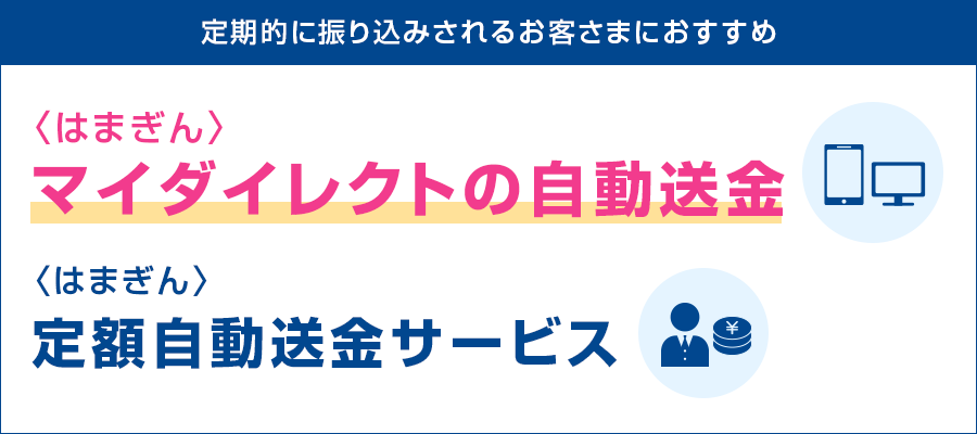 定期的に振り込みされるお客さまにおすすめ 〈はまぎん〉マイダイレクトの自動送金 〈はまぎん〉定額自動送金サービス