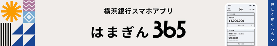 横浜銀行スマホアプリ はまぎん365 詳しくはこちら