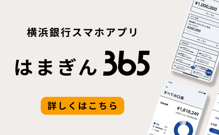 横浜銀行スマホアプリ はまぎん365 詳しくはこちら