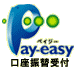 Pay-easy 口座振替受付