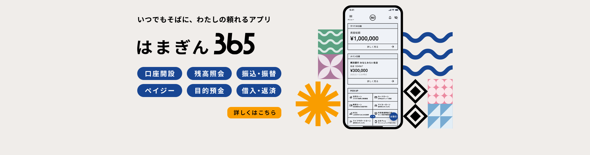 はまぎん365　いつでもそばに、わたしの頼れるアプリ 24時間いつでも利用できる！ あなた好みにカスタマイズできる！ アプリで口座開設ができる！　詳しくはこちら